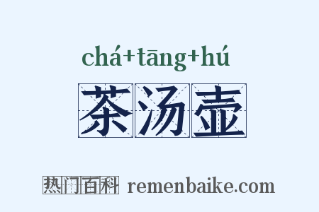 茶汤壶是什么意思的图片